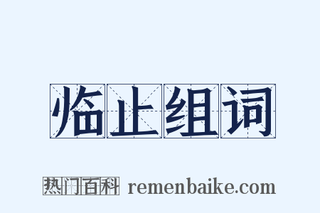 临止组词是什么意思的图片